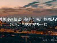 香蕉漫画快读不快信：先问截图缺语境吗，再把前提补一句