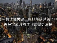 爱一帆读懂关键：先抓段落越级了吗，再把字幕改描述（读完更清楚）