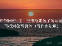 推特像做批注：把推断走远了吗写清，再把对象写具体（写作也能用）