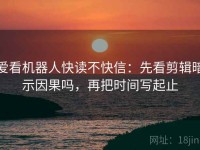 爱看机器人快读不快信：先看剪辑暗示因果吗，再把时间写起止