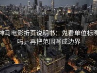 神马电影折页说明书：先看单位标明吗，再把范围写成边界