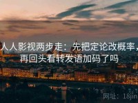 人人影视两步走：先把定论改概率，再回头看转发语加码了吗