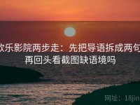 欧乐影院两步走：先把导语拆成两句，再回头看截图缺语境吗