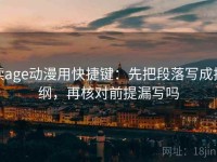 读age动漫用快捷键：先把段落写成提纲，再核对前提漏写吗