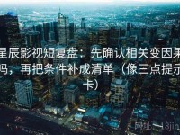 星辰影视短复盘：先确认相关变因果吗，再把条件补成清单（像三点提示卡）