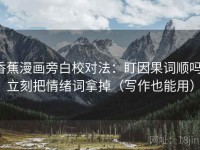 香蕉漫画旁白校对法：盯因果词顺吗，立刻把情绪词拿掉（写作也能用）