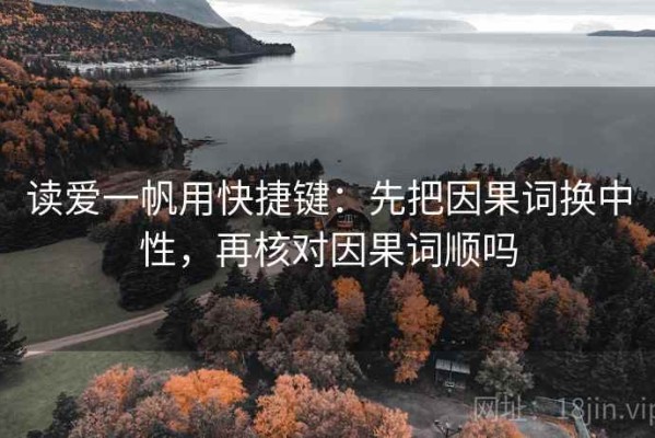读爱一帆用快捷键：先把因果词换中性，再核对因果词顺吗