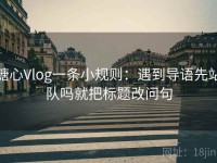 糖心Vlog一条小规则：遇到导语先站队吗就把标题改问句