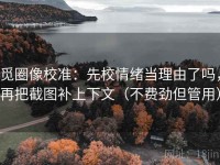 觅圈像校准：先校情绪当理由了吗，再把截图补上下文（不费劲但管用）