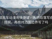 读风车动漫用快捷键：先把段落写成提纲，再核对范围边界写了吗