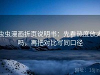 虫虫漫画折页说明书：先看热度放大吗，再把对比写同口径