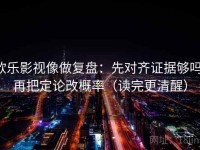 欧乐影视像做复盘：先对齐证据够吗，再把定论改概率（读完更清醒）