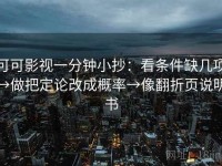 可可影视一分钟小抄：看条件缺几项→做把定论改成概率→像翻折页说明书