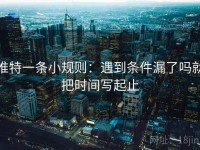 推特一条小规则：遇到条件漏了吗就把时间写起止
