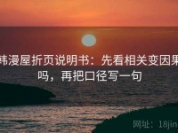 韩漫屋折页说明书：先看相关变因果吗，再把口径写一句