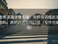 香蕉漫画读懂关键：先抓导语提前定性吗，再把对比写同口径（写作也能用）