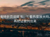 推特折页说明书：先看热度放大吗，再把证据列出来