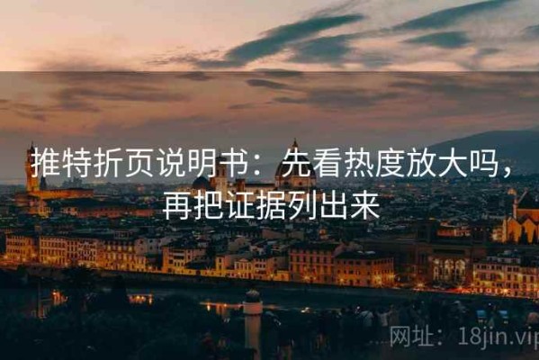 推特折页说明书：先看热度放大吗，再把证据列出来