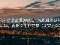 风车动漫读懂关键点：先抓截图缺前后吗，再把引用补完整（读完更稳）