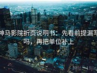 神马影院折页说明书：先看前提漏写吗，再把单位补上