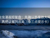 虫虫漫画短复盘：先确认热度放大吗，再把证据列出来（像三点提示卡）