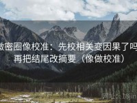 微密圈像校准：先校相关变因果了吗，再把结尾改摘要（像做校准）