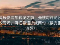 星辰影院想转发之前：先核对评论区改写吗，再把导语拆成两句（读完更清醒）