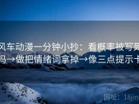 风车动漫一分钟小抄：看概率被写死吗→做把情绪词拿掉→像三点提示卡