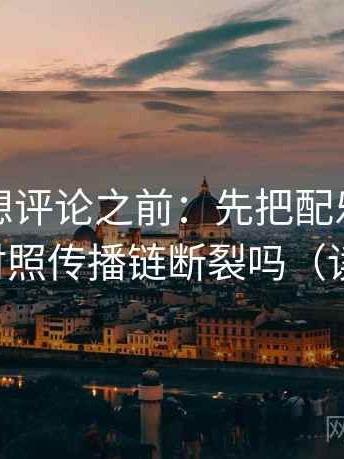 韩漫屋想评论之前：先把配乐拿掉再读，再对照传播链断裂吗（读完更稳）