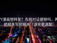 YY漫画想转发？先核对证据够吗，再把相关写回相关（读完更清醒）