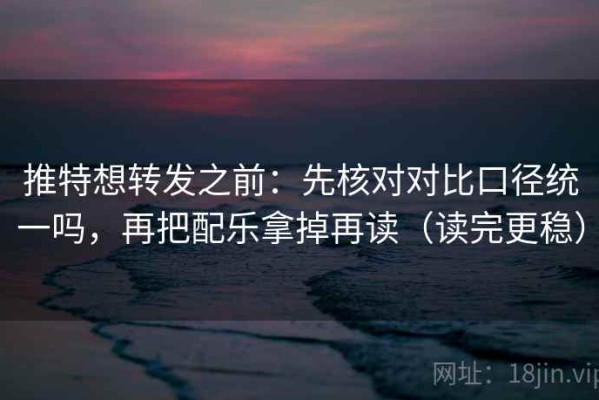 推特想转发之前：先核对对比口径统一吗，再把配乐拿掉再读（读完更稳）