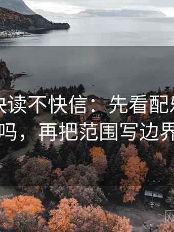 茶杯狐快读不快信：先看配乐带节奏吗，再把范围写边界