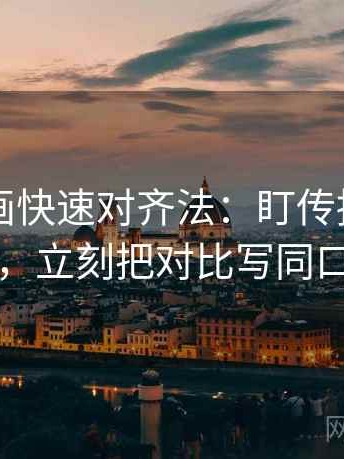 虫虫漫画快速对齐法：盯传播链断了吗，立刻把对比写同口径