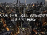 人人影视一条小规则：遇到前提说了吗就把例子标清楚