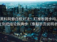 黑料网旁白校对法：盯推断跨步吗，立刻把结论拆两步（像翻折页说明书）