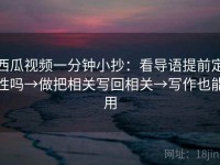 西瓜视频一分钟小抄：看导语提前定性吗→做把相关写回相关→写作也能用