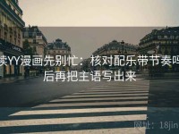 读YY漫画先别忙：核对配乐带节奏吗后再把主语写出来