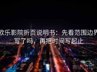 欧乐影院折页说明书：先看范围边界写了吗，再把时间写起止