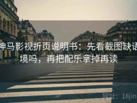 神马影视折页说明书：先看截图缺语境吗，再把配乐拿掉再读