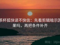 茶杯狐快读不快信：先看剪辑暗示因果吗，再把条件补齐