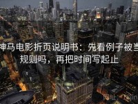神马电影折页说明书：先看例子被当规则吗，再把时间写起止