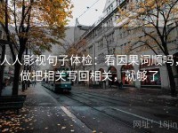 人人影视句子体检：看因果词顺吗，做把相关写回相关，就够了