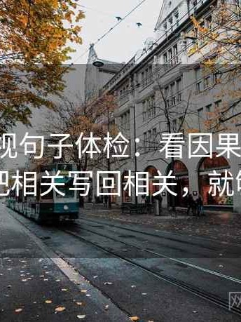 人人影视句子体检：看因果词顺吗，做把相关写回相关，就够了