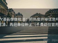 YY漫画像做批注：把热度挤掉信息吗写清，再把单位补上（不费劲但管用）