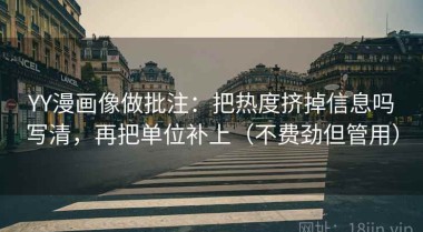 YY漫画像做批注：把热度挤掉信息吗写清，再把单位补上（不费劲但管用）