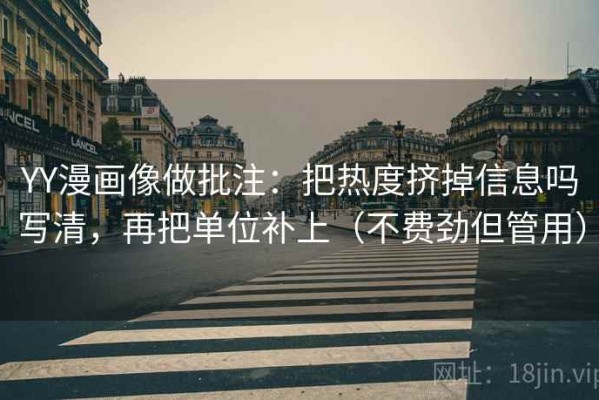 YY漫画像做批注：把热度挤掉信息吗写清，再把单位补上（不费劲但管用）