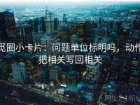 觅圈小卡片：问题单位标明吗，动作把相关写回相关