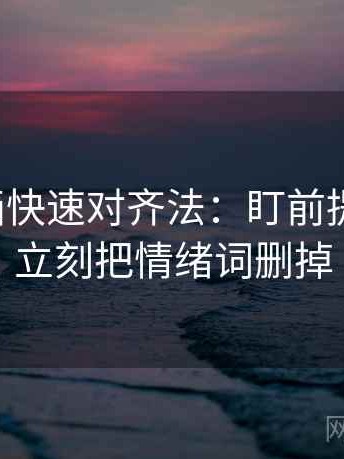 香蕉漫画快速对齐法：盯前提说了吗，立刻把情绪词删掉