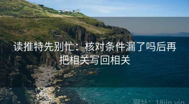 读推特先别忙：核对条件漏了吗后再把相关写回相关