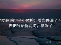 努努影院句子小体检：看条件漏了吗，做把导语拆两句，就够了